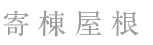 寄棟間取り