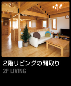http://madori.archi21.co.jp/img/2011/07/top_2kai-living.jpg