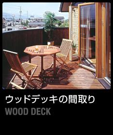 http://madori.archi21.co.jp/img/2011/07/top_wooddeck.jpg